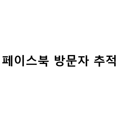 페이스북 방문자 친구 추적하는 방법! 염탐 대신, 이렇게 하세요!