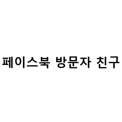 페이스북 방문자 친구 추적하기 – 염탐 대신 알아보는 방법