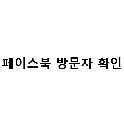 페이스북 방문자 확인 방법과 마케팅 전략, 방문자 수 떨어지는 이유와 대처법
