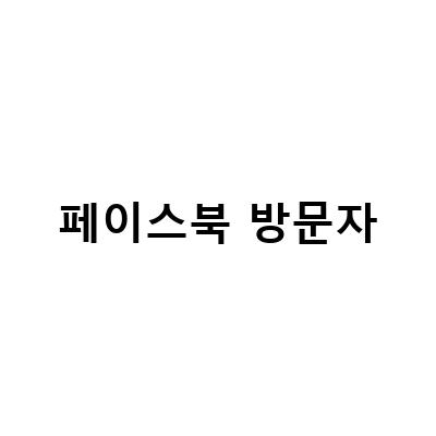 페이스북 방문자 확인 방법과 마케팅 전략, 방문자 수 감소 대처법