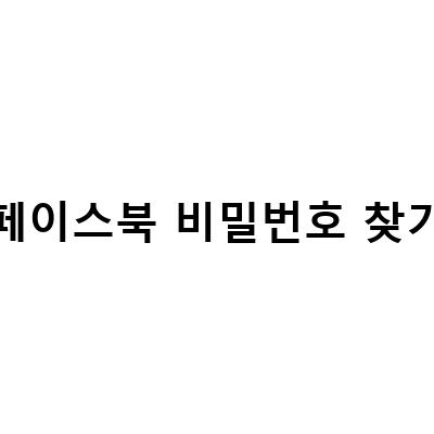 페이스북 비밀번호 찾기 및 변경 방법 | 페이스북 비밀번호 분실 대처법