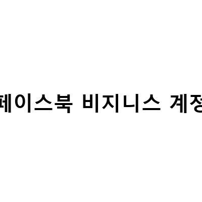 페이스북 비지니스 계정 활용 방법: 페이지 쇼핑태그 등록과 만들기