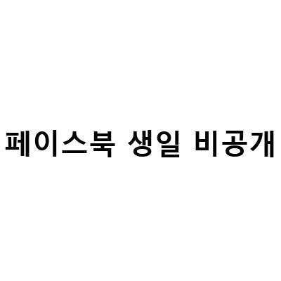 페이스북 생일 비공개하기 및 생일 알림 끄기 – 쉽고 안전한 방법!