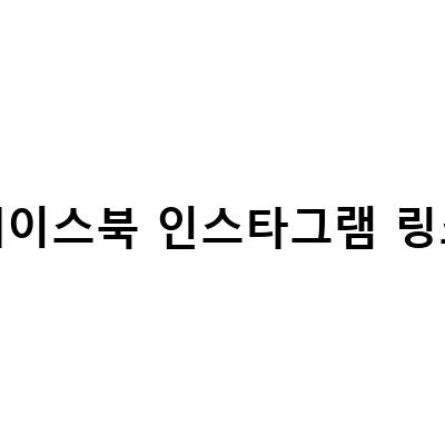 페이스북 인스타그램 연동과 삭제, 카페 URL링크결제에 대한 모든 것