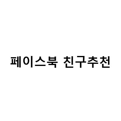 페이스북 친구추천을 이해하고 활용하는 방법