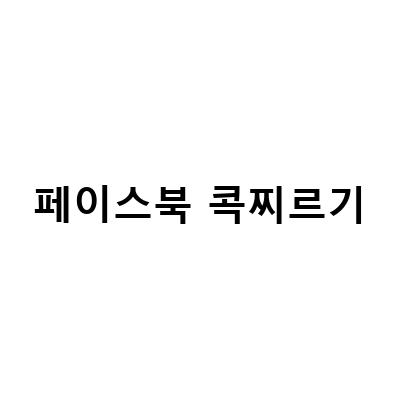 페이스북 콕 찌르기 활용법! 새로운 콘텐츠를 만나는 방법