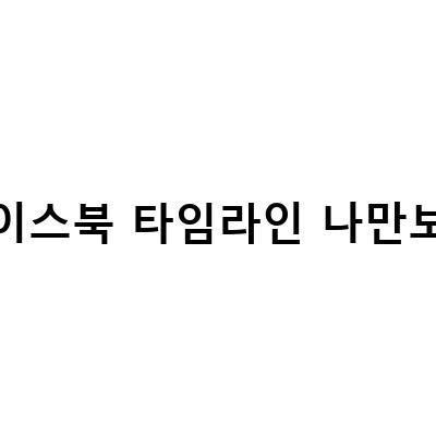 페이스북 타임라인 막기 설정하는 방법! 탐라, 나만보기, 비공개 설정!