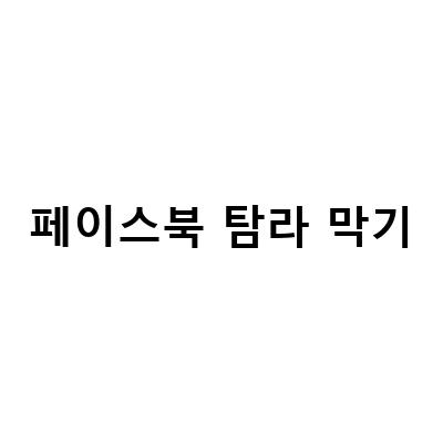 “페이스북 타임라인 막기: 탐라 설정으로 나만 보는 비공개 프로필 만들기”