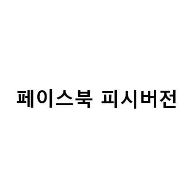 인스타그램 및 페이스북 비밀번호 찾기 및 변경 방법 모바일/PC 통합 가이드