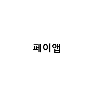 앱카드결제와 함께하는 전자계약 솔루션, 유캔싸인