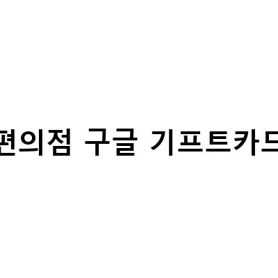 “편의점 보이스피싱 예방법! 구글기프트카드, 컬쳐캐쉬, 문화상품권 구매 시 주의사항”