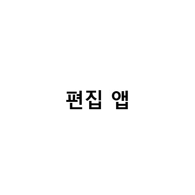 필모라, 브이로그 편집 외 다양한 기능을 갖춘 영상편집 앱