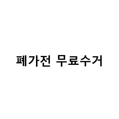 폐가전 무료수거 방법 – 소형 컴퓨터, 노트북 폐기 무상법