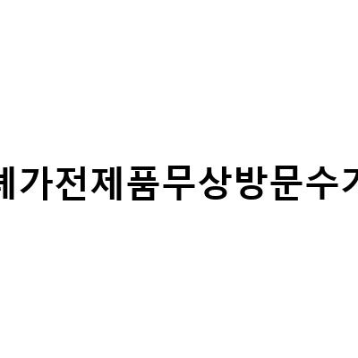 폐가전제품 무상 방문수거 서비스, 간편하게 신청하는 방법!