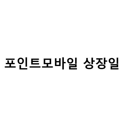 포인트모바일 청약 상장일, 매도 완료, 공모주 느낀점 – 상장일 공모주로 돈 벌기