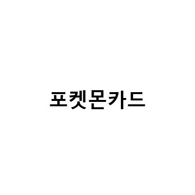 다낭 호이안에서 파는 포켓몬 카드 종류별 비교 시세 및 구입 방법