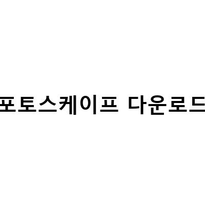 포토스케이프X 무료 다운로드와 활용법, 포토스케이프 다운로드 및 설치 방법 정리