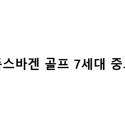 폭스바겐 골프 7세대 중고차의 매력과 선택 시 고려할 점