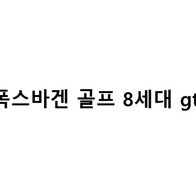 폭스바겐 골프 8세대 GTI 시승기 – KW V3 일체형 장착 및 실내/트렁크 공간 리뷰와 엔진오일 교체