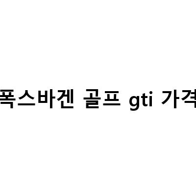 2023 폭스바겐 골프 GTI 시승기 – 내부 공간 및 성능 리뷰