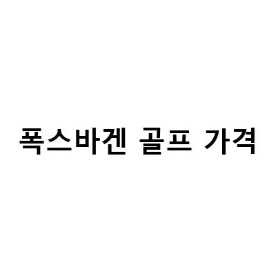 폭스바겐 골프 프로모션 및 중고차 할인 이벤트 안내