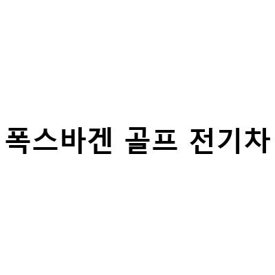 폭스바겐 골프 전기차 ID2, 부활한 전설의 신세대