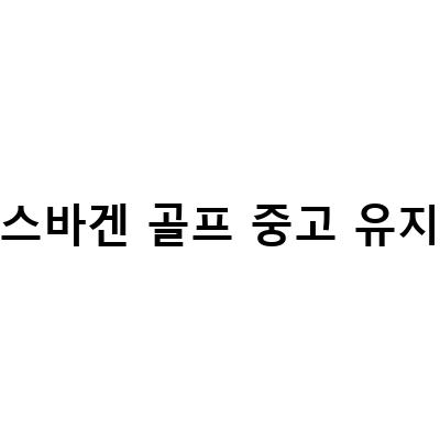 폭스바겐 골프 중고차, 4년간 유지비와 판매방법 알아보기