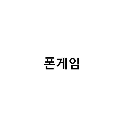 방치형 폰게임의 새로운 흐름, 미니덕트 오토클리커 2세대