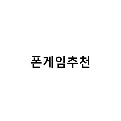 2021년 꼭 해봐야 할 폰게임 추천 TOP 10