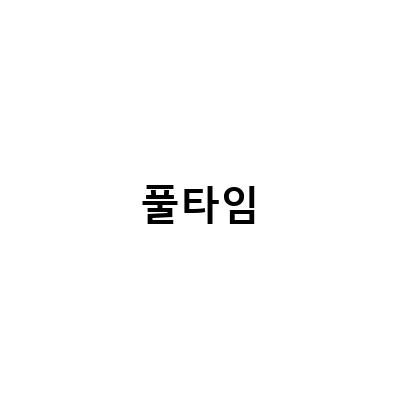 “캄보디아 선교 풀타임 파트너 워크샵 첫째 날, 풀타임 야생딸기 겟, 파트타임과 풀타임 알바의 비교”