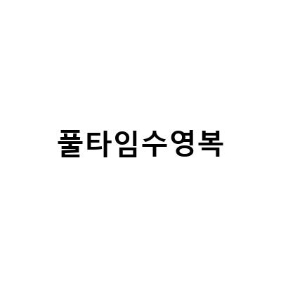 여성 수영복 리뷰 – 풀타임수영복, 스윗베어 비비드수모, 곰림픽수모, 뷰블레이드, 와일드 스트로베리