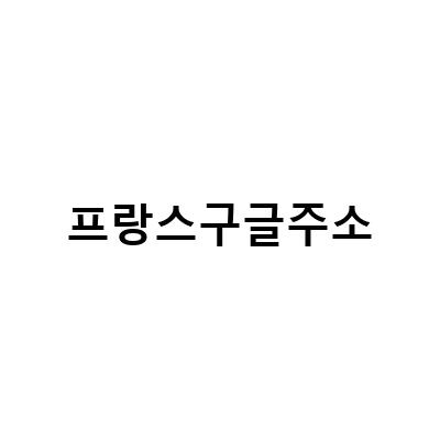 해외 구글 주소 바로가기 모음 – 프랑스, 영국, 미국, 일본