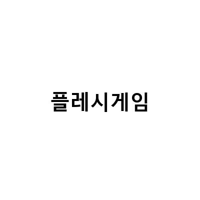 띵호와 주방장1, 아빠와 나, 동물농장 – 즐거운 플레시게임으로 놀이의 즐거움을 느껴보세요!