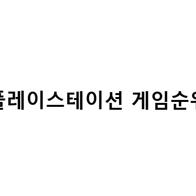 2021년 플레이스테이션 게임순위 TOP 10