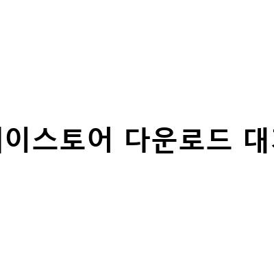 구글 플레이스토어 다운로드 대기중 오류 해결 방법