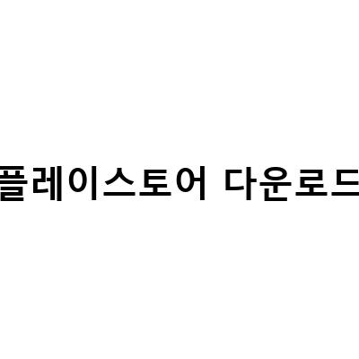 구글플레이스토어 다운로드 오류 해결법 – 앱 설치 대기중, 업데이트 오류 등