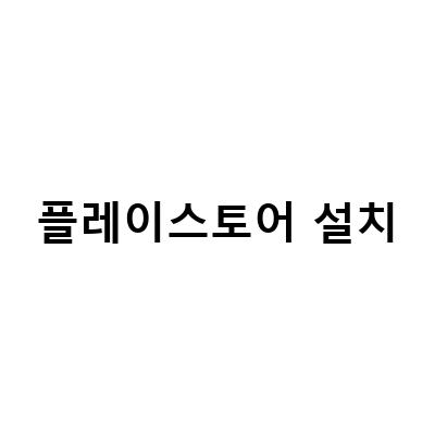 “윈도우11에 안드로이드 앱 설치하는 방법! 북스 포크3 언박싱플레이스토어 설치”