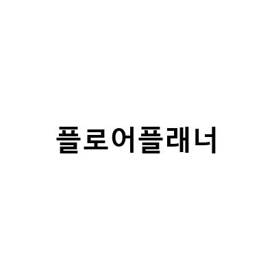 인테리어 기획을 위한 무료 3D도면 프로그램, floorplanner