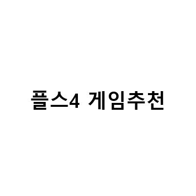 플스4 게임 추천 – 최고의 게임들을 만나보세요!