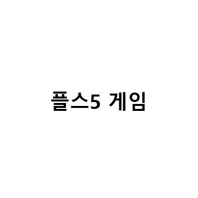 PS5 게임 추가 연결 방법 – 귀멸의 칼날 히노카미 혈풍담 플래티넘 달성