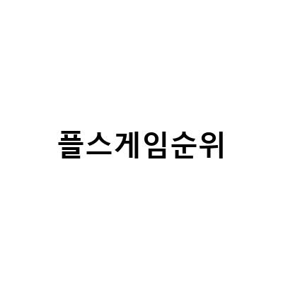 2023년 2월 PS4 PS5 플스 게임 순위 북미 EU 스토어, 2022년 3월 플스 게임 타이틀 순위 BEST 5, IGN 선정 역대 최고의 플스 게임 독점작 TOP 10 순위