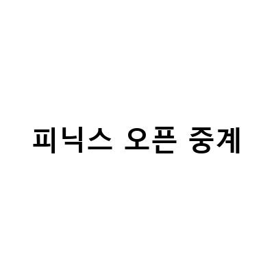 2023 PGA WM 피닉스 오픈: 우승상금, 중계시간, 대회정보