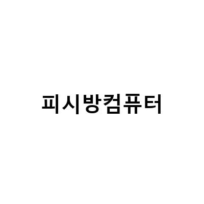최신 부품으로 만든 RTX3060 게이밍 PC – 최신 피시방 컴퓨터 사양에 맞춘 피시방 컴퓨터