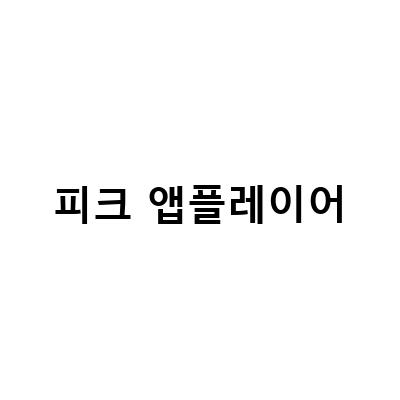 모바일게임을 PC로 즐기는 방법 – 피크 앱플레이어 64비트 설치 성공기