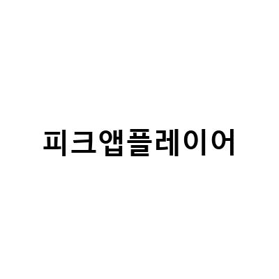 PC에서 안드로이드 앱을 즐기는 최적의 방법, 피크 앱플레이어