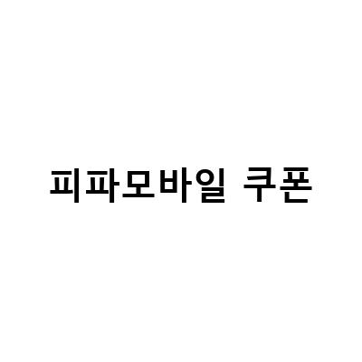 피파모바일 쿠폰 발급 일정과 이벤트, 모바일게임 공략 정보
