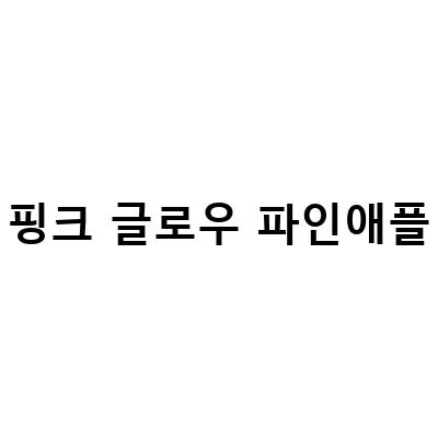 델몬트 핑크 글로우 파인애플 맛의 매력을 알아보자!