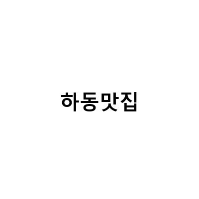 하동 맛집 추천! 진교반점, 팔도강산 식당, 쌍계사 찻잎마술 한정식