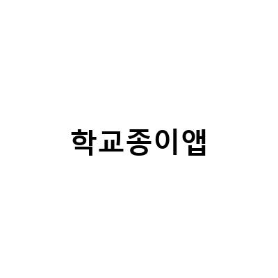 학교종이앱 사용법 – 번호변경, 형제추가 방법과 초등학교 알림장 어린이집 키즈노트 앱 공통점 알아보기