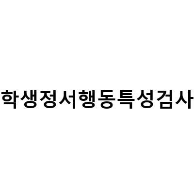 학생정서 행동특성 검사 결과, 치료사례 및 관심군에 대한 정보